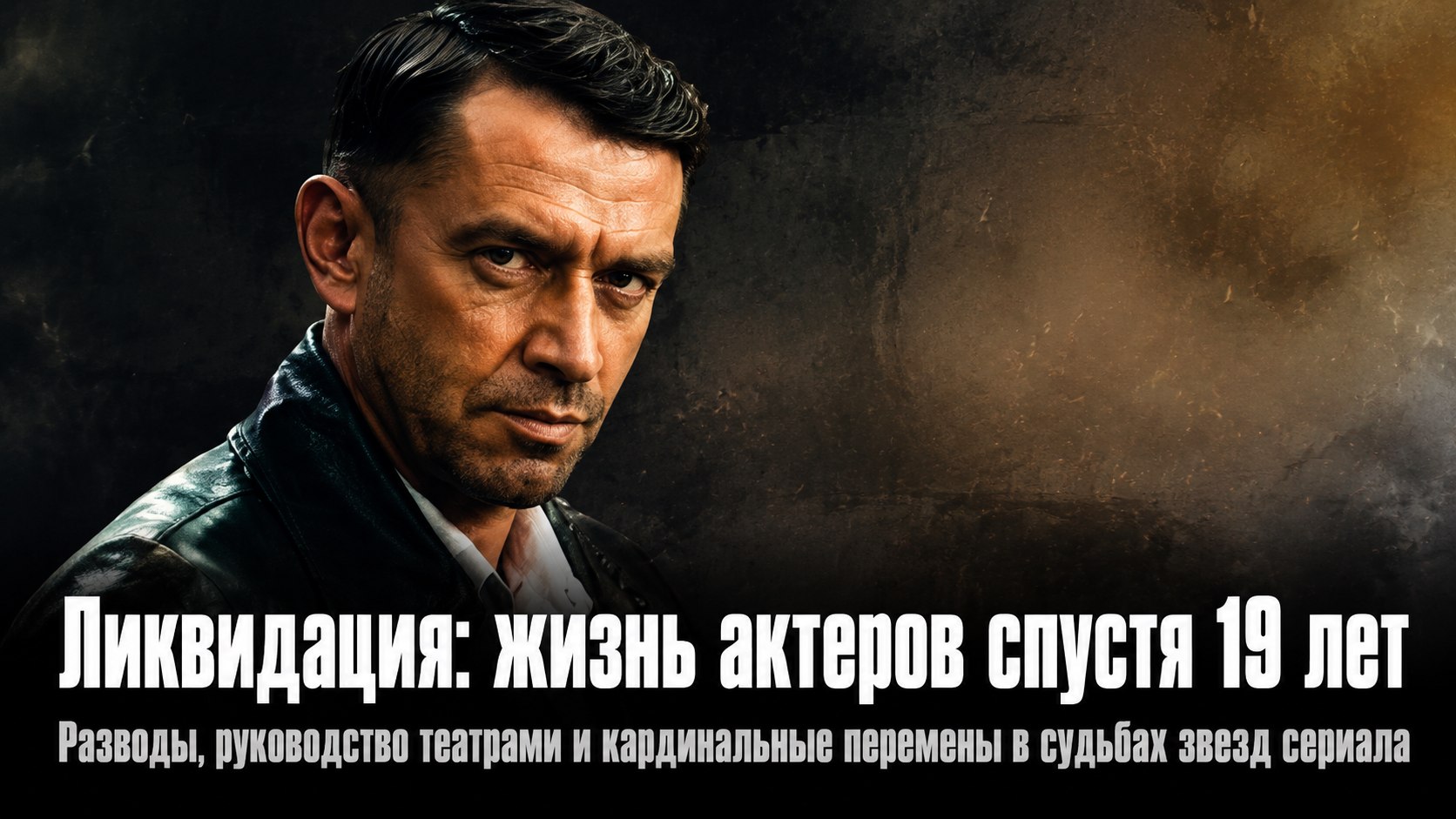 Спустя 19 лет после «Ликвидации»: разводы, руководство театрами и экстремальное похудение звезд сериала