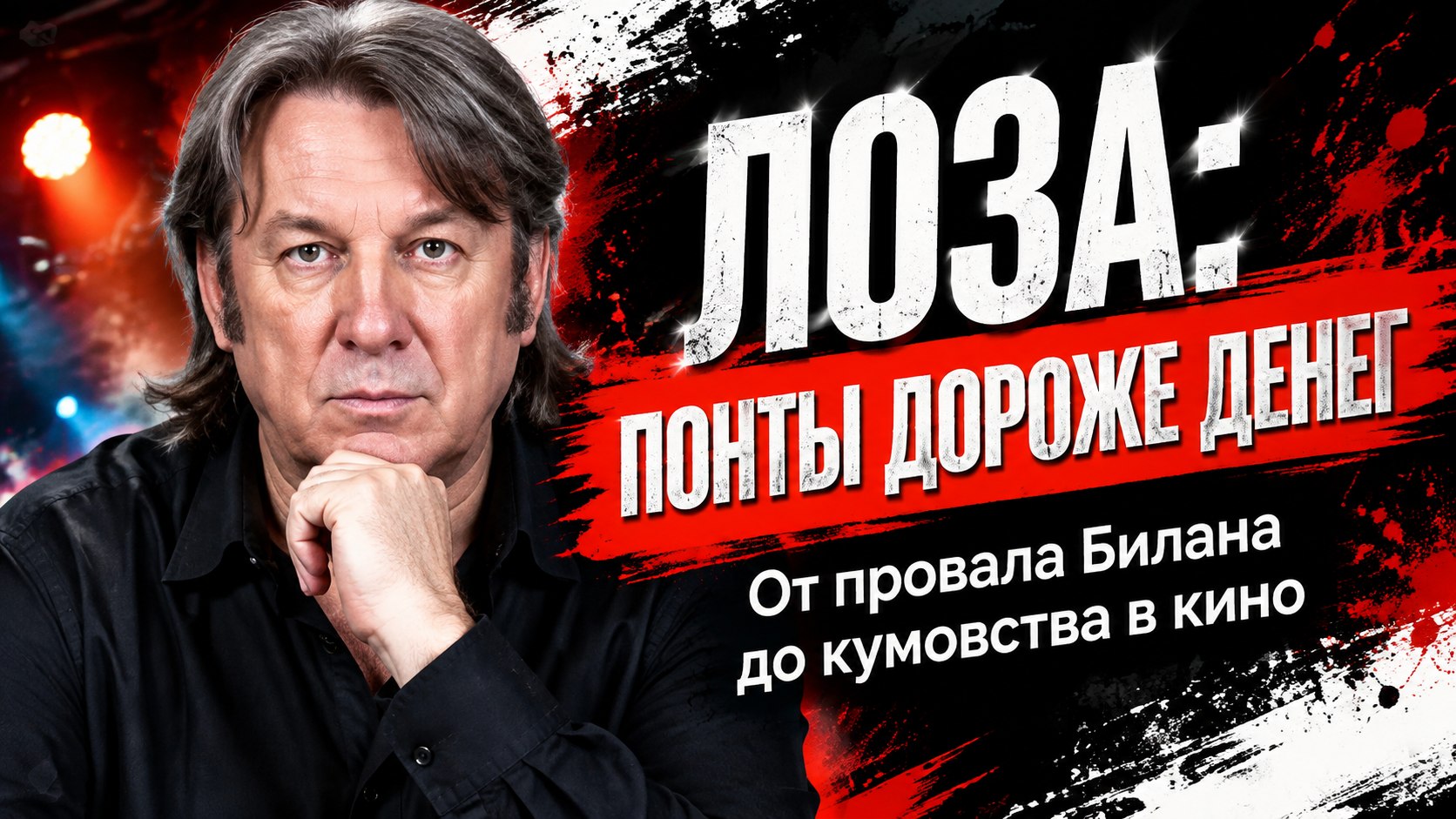 «Понты дороже денег»: Юрий Лоза раскритиковал шоу Димы Билана и поступление дочери Юлии Пересильд