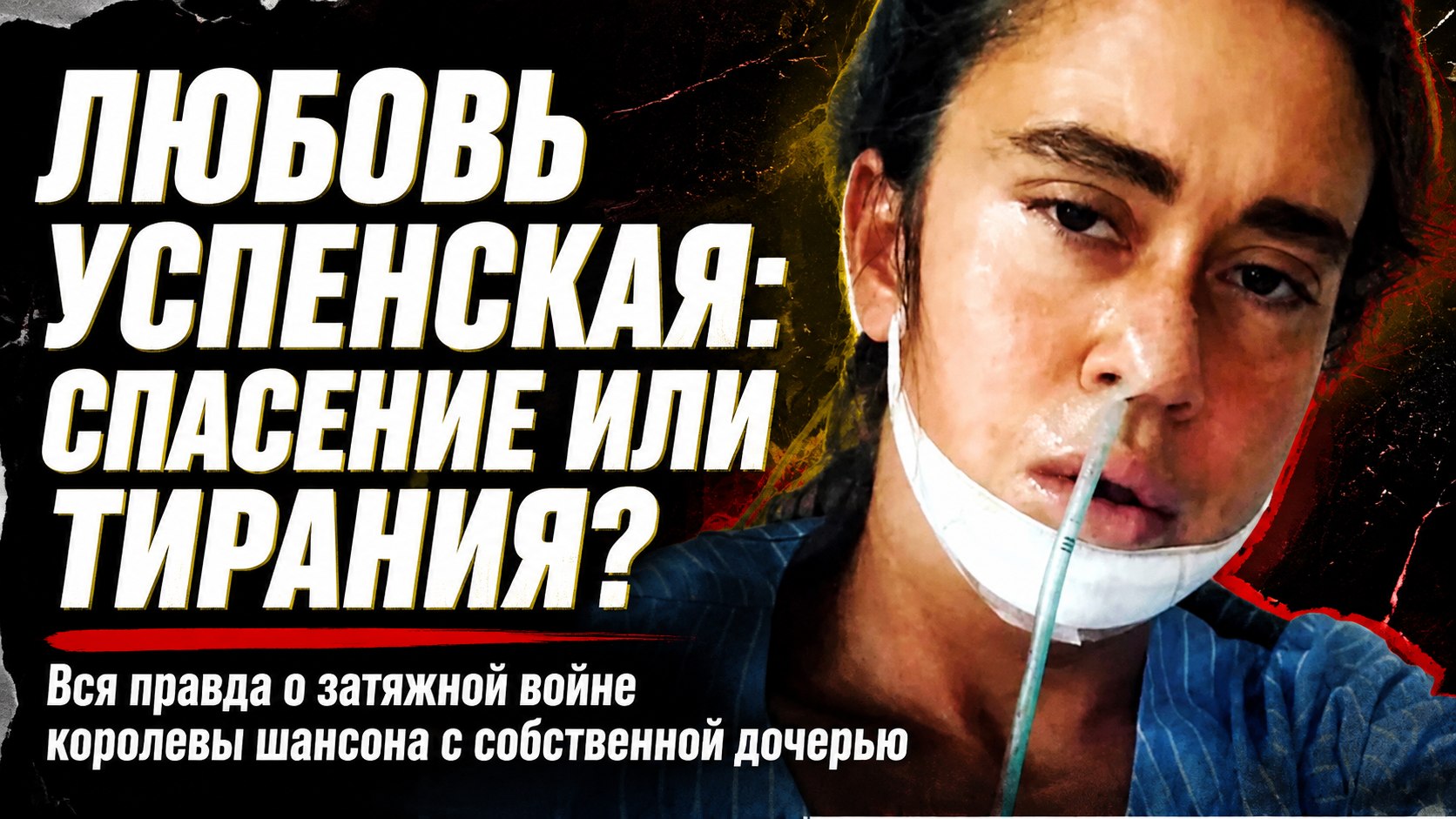 Спасение или тотальный контроль: история отчаянной борьбы Любови Успенской за дочь Татьяну