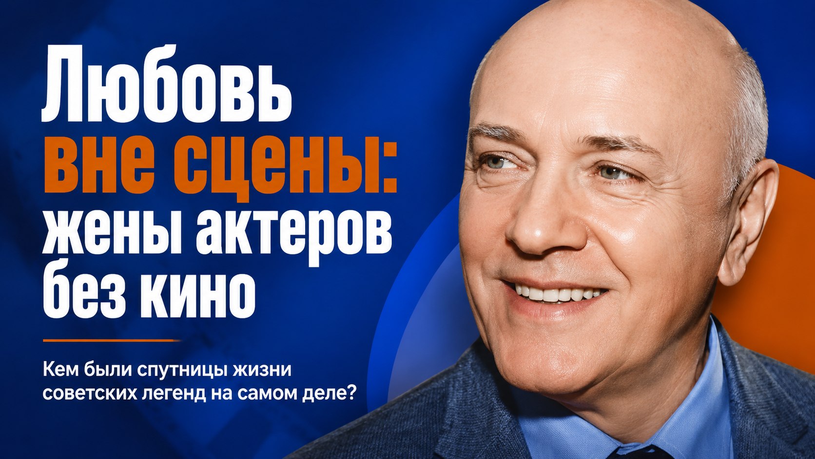 Любовь вне сцены: 8 советских актёров, которые выбрали в жёны женщин не из мира кино