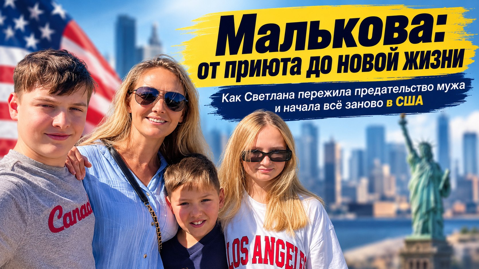 Жизнь с чистого листа: как Светлана Малькова пережила громкий развод и уехала в Сиэтл с тремя детьми