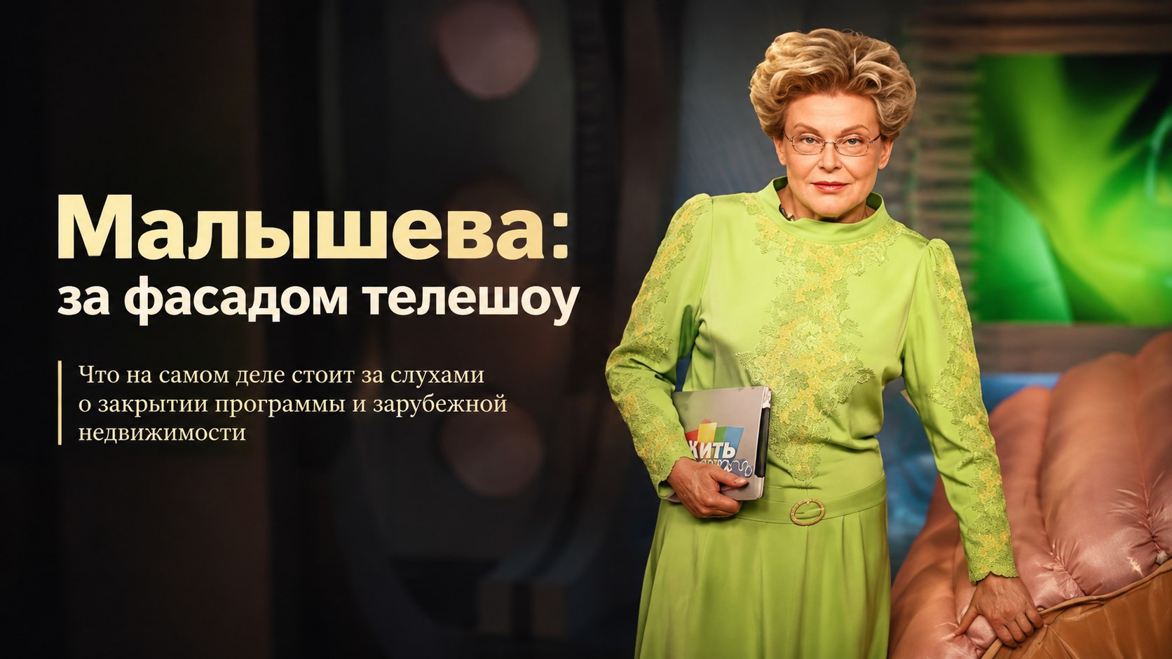 Особняк в США, миллионные сметы и судьба «Жить здорово!»: что стоит за слухами вокруг Елены Малышевой
