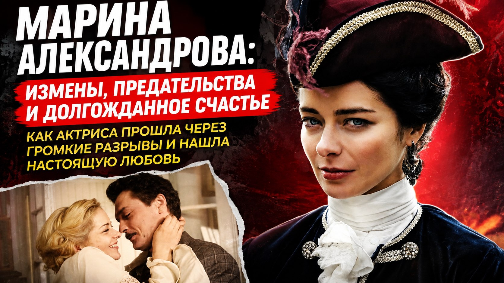После измен Домогарова и Стебунова она обрела счастье с давним другом: личные драмы и главная роль Марины Александровой