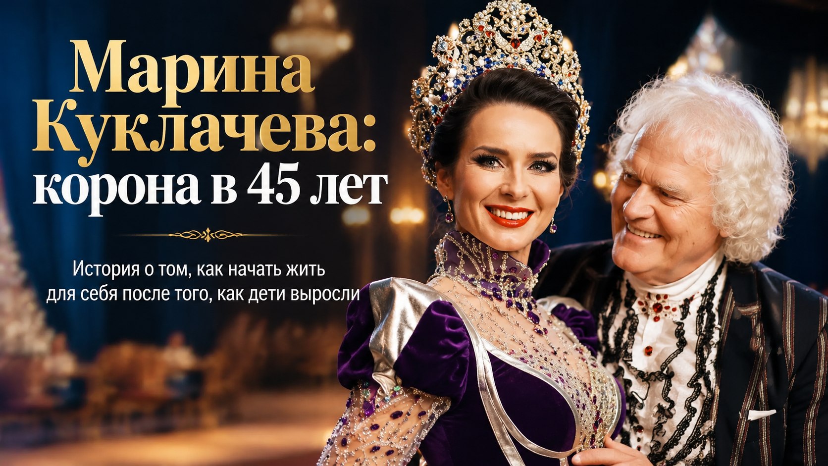 «Дети выросли — пора жить для себя»: как 45-летняя невестка Юрия Куклачева обошла молодых соперниц и взяла главную корону