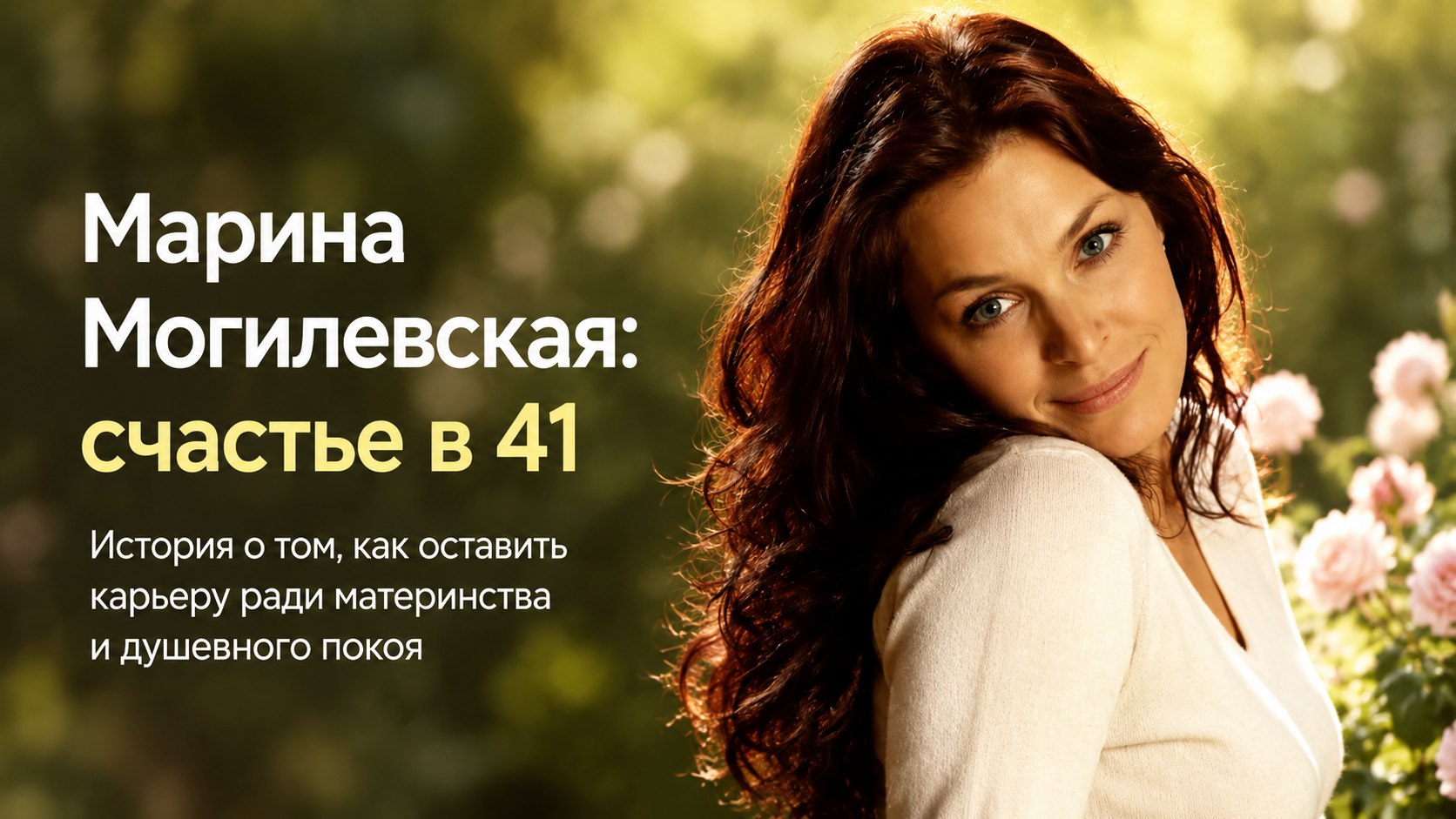 Долгожданная дочь в 41 год, брак с продюсером и пауза в карьере: как живет Марина Могилевская