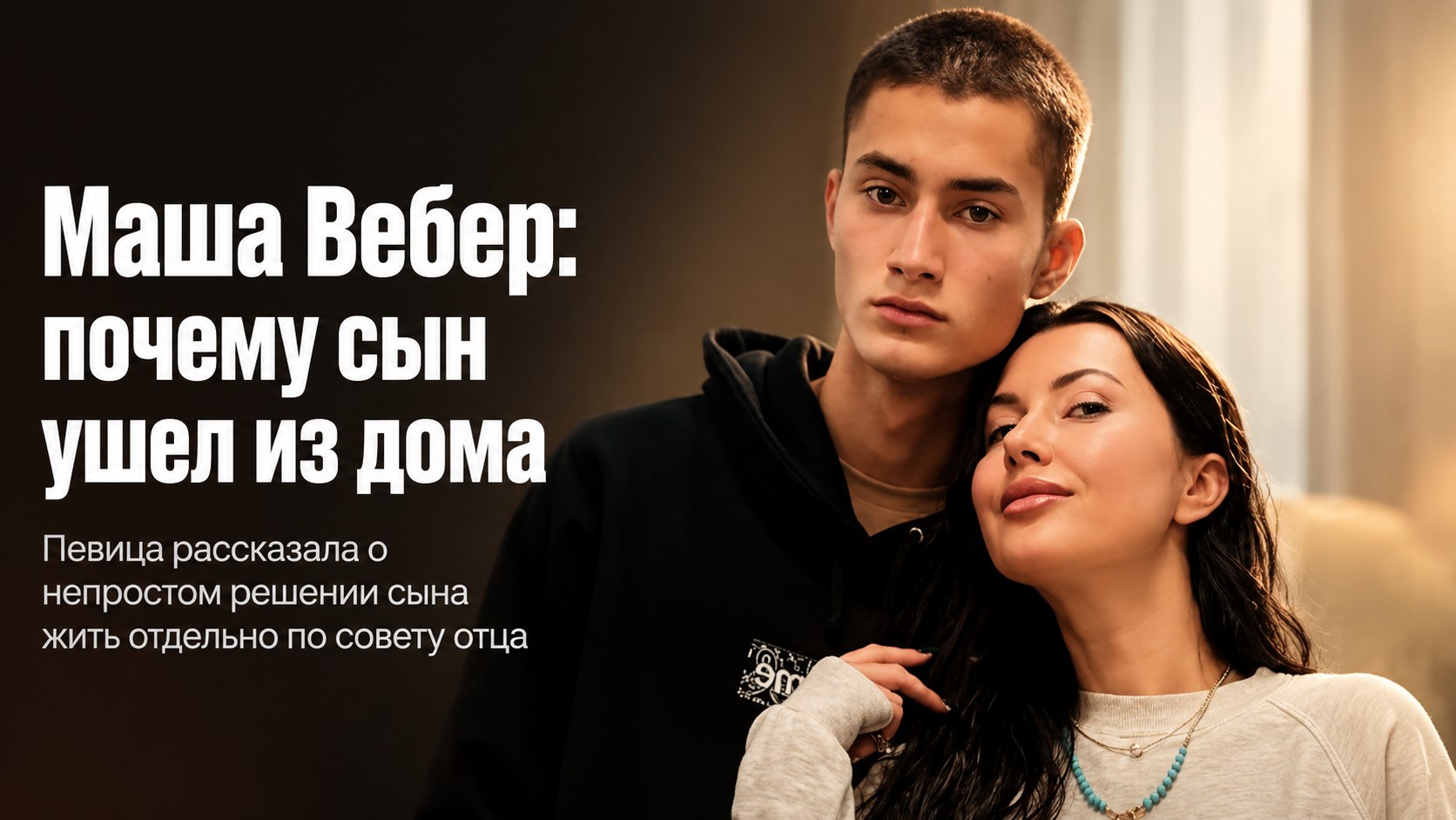 Ранний брак с Парвизом Ясиновым и взросление сына: почему сын Маши Вебер съехал от матери по совету отца