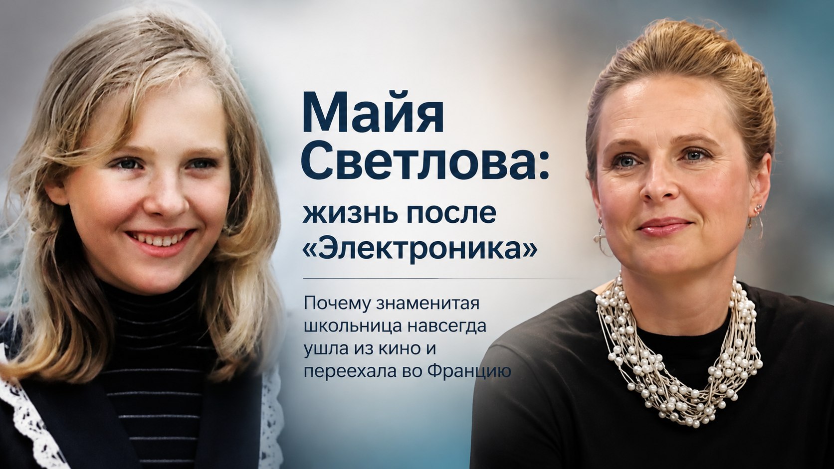 Почему Оксана Алексеева бросила кино после триумфа «Приключений Электроника» и как живет Майя Светлова во Франции