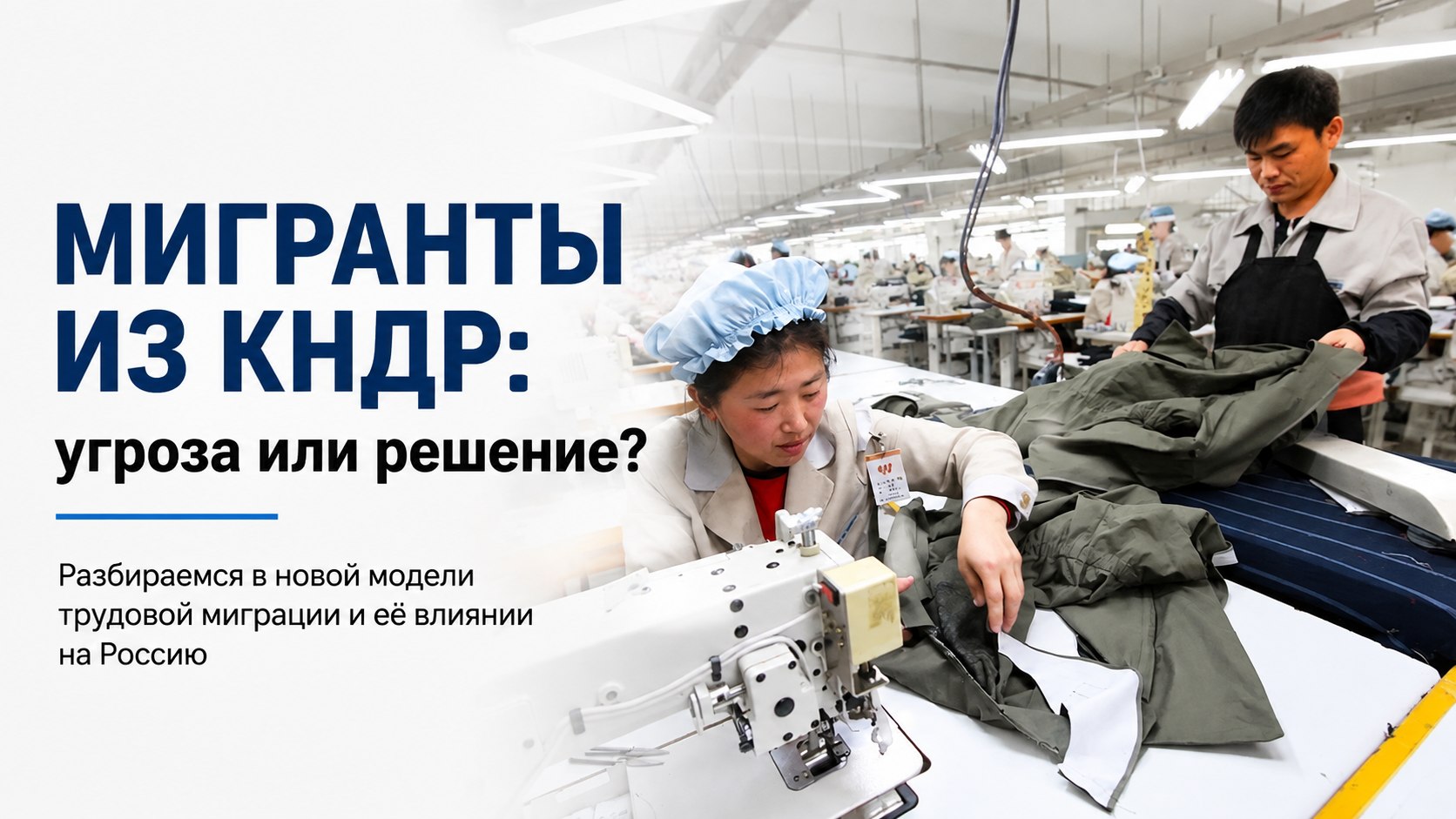 Дисциплина армейского образца и чёткие контракты: почему для России важны рабочие из КНДР