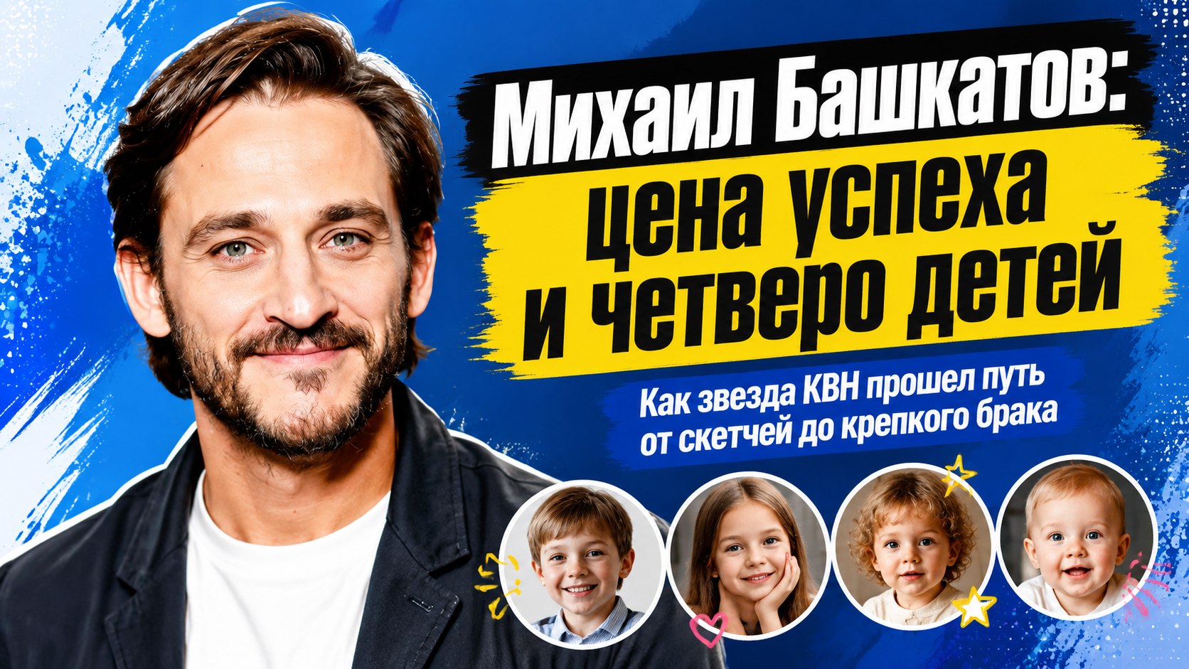 От триумфа в КВН и скетчей до четверых детей: путь Михаила Башкатова и его крепкий брак