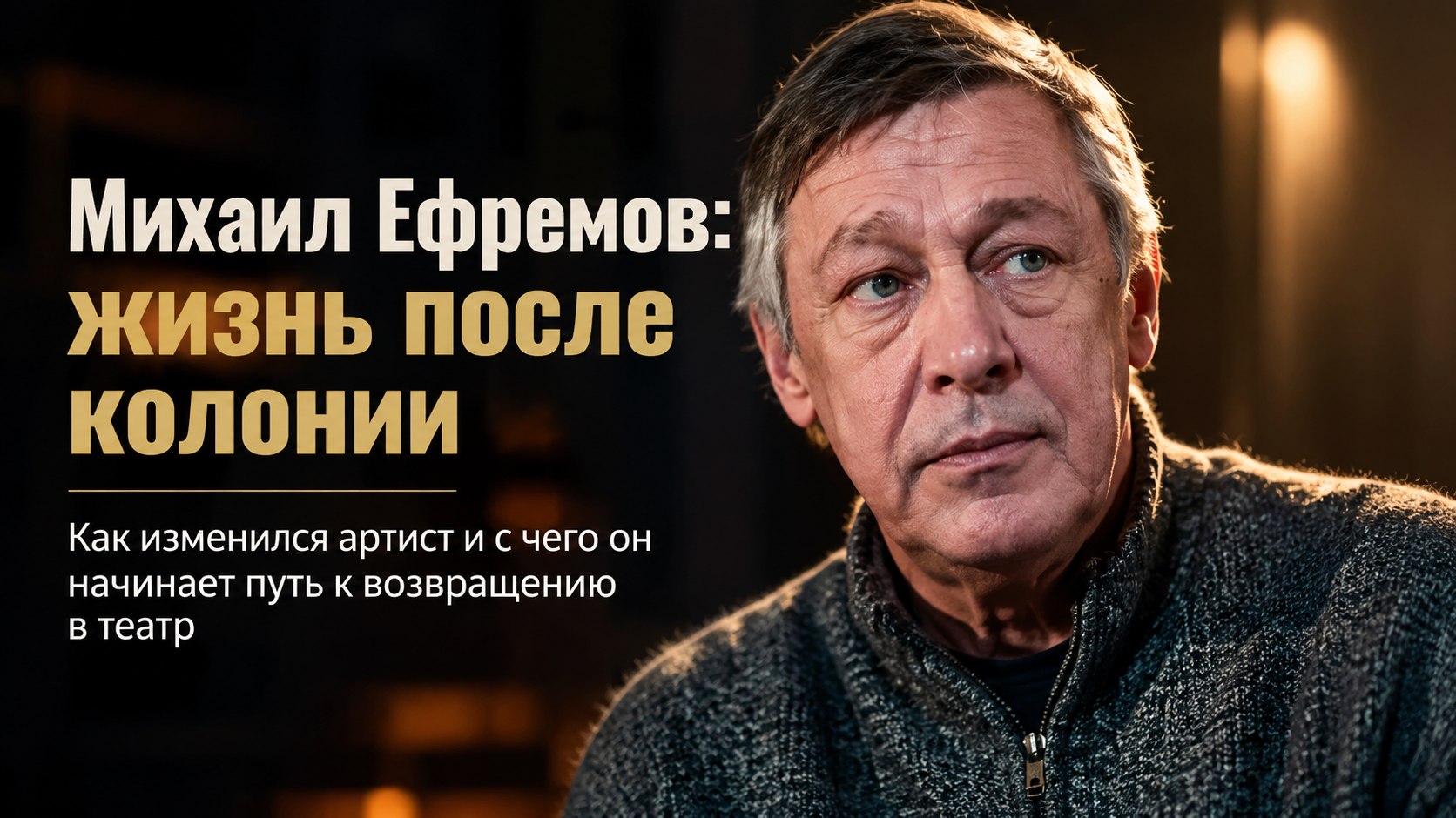 После колонии и развода: как сейчас живет Михаил Ефремов и что изменилось в его судьбе
