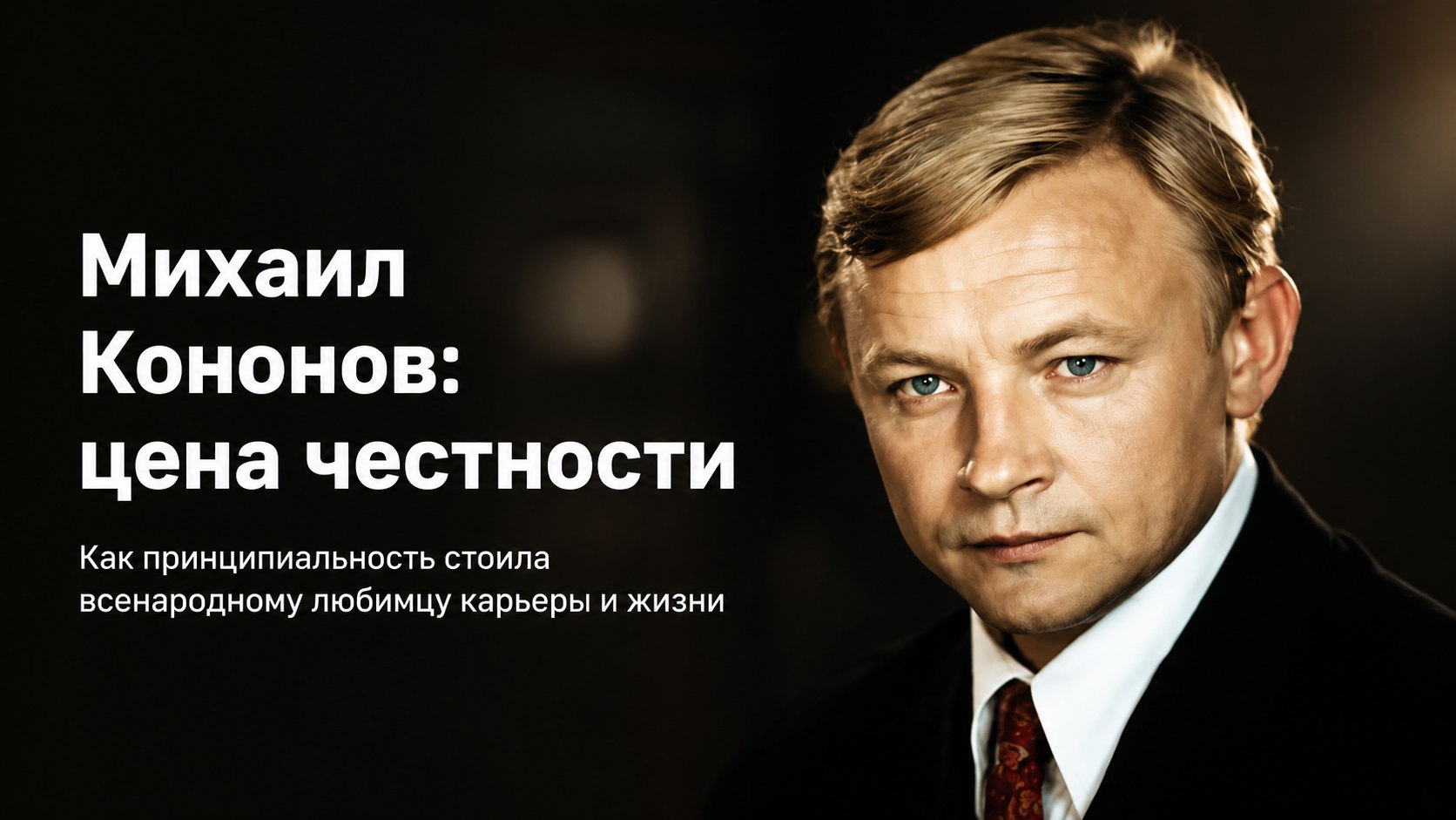 Нестор Петрович без компромиссов: почему сыгравший его Михаил Кононов остался в одиночестве и бедности