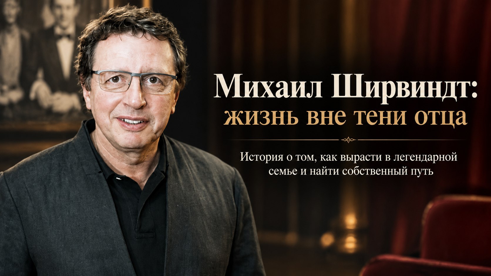 «Отец не помнил мой день рождения»: как Михаил Ширвиндт воспитал декана, маму двойняшек и младшего сына