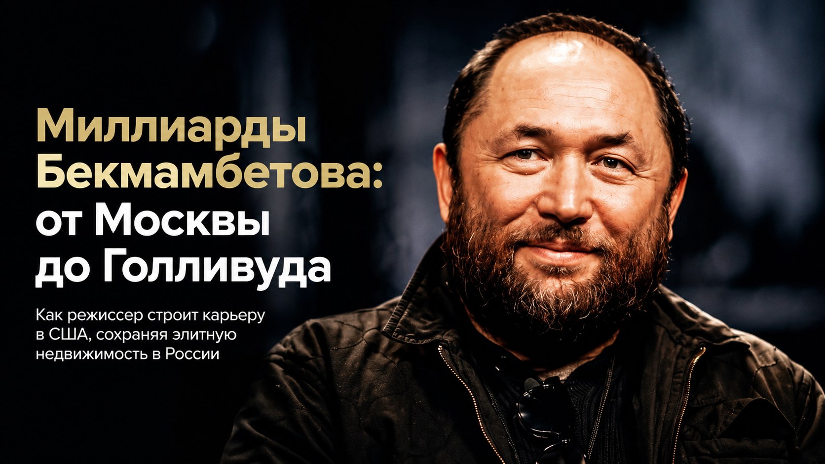 Жизнь на три страны, квартиры на полмиллиарда в Москве и новые премьеры в США: как устроен мир Тимура Бекмамбетова