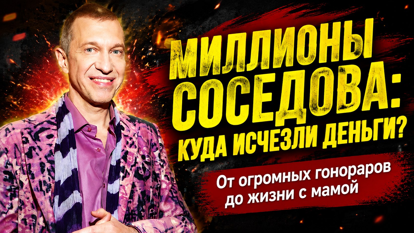 Гонорар 500 тысяч, жизнь с пожилой матерью и потерянные миллионы: как устроен быт Сергея Соседова