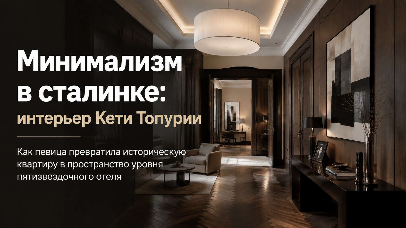 Контрастный интерьер в сталинке: как устроена московская квартира Кети Топурии