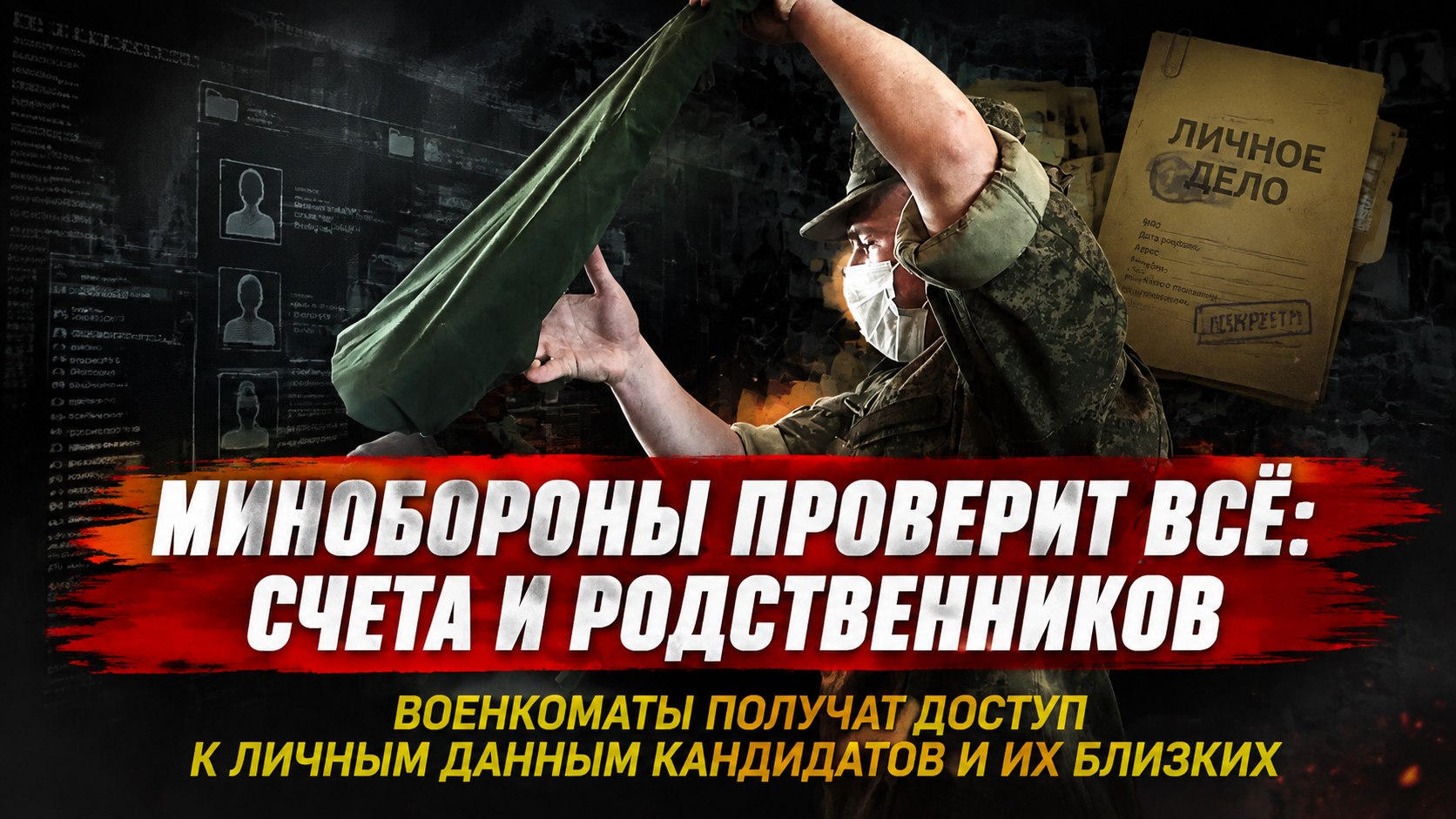 Банковские счета, диагнозы и родственники: Минобороны готовит расширенную систему проверки для отдельных воинских должностей