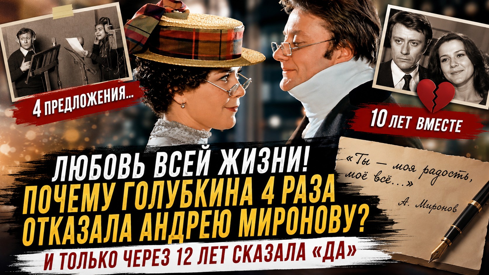 «Я тебя не люблю, и ты меня не любишь»: почему Лариса Голубкина четырежды отказывала Андрею Миронову