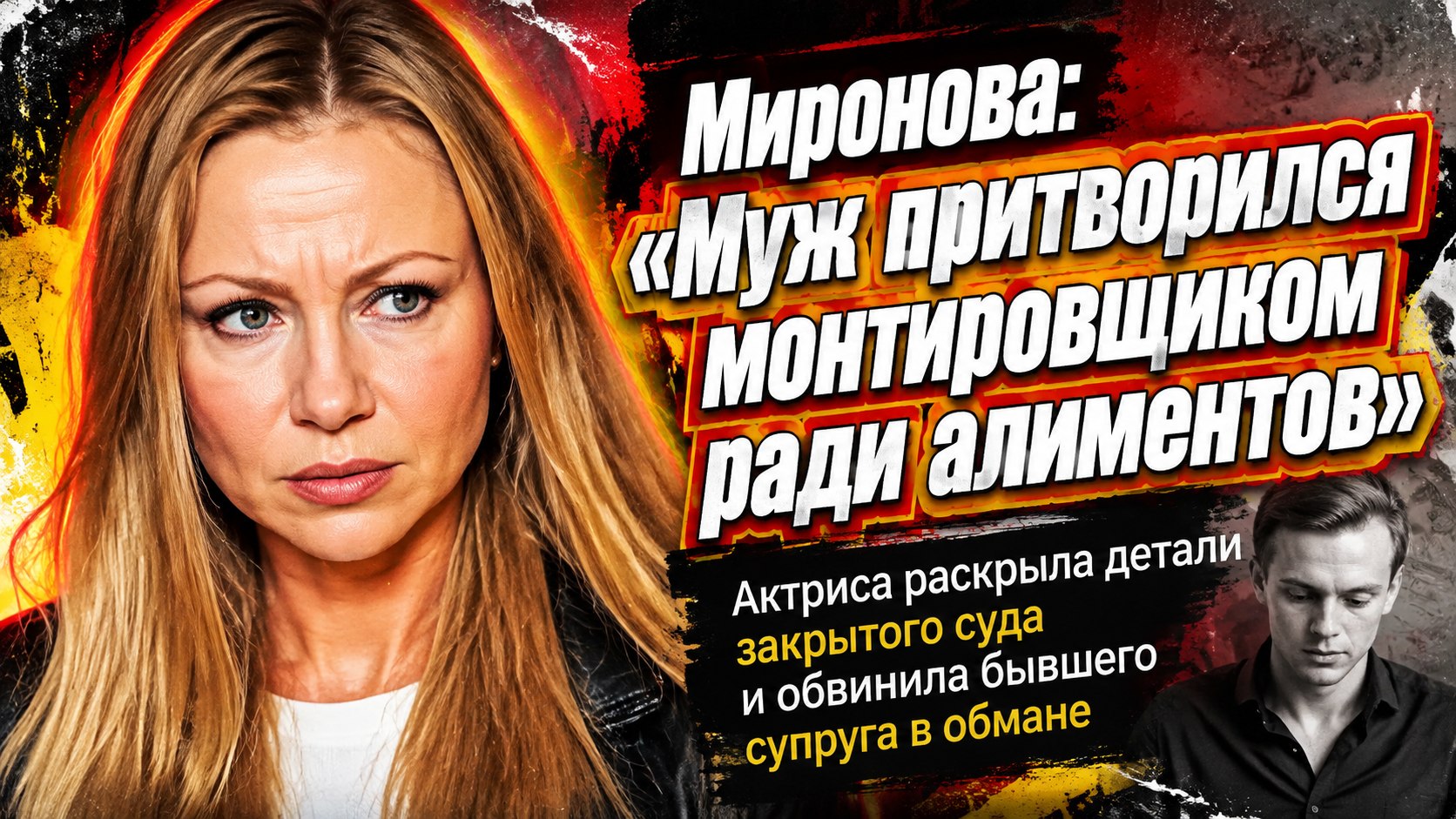 «Заявил себя монтировщиком»: Мария Миронова обвинила бывшего мужа в обмане суда ради алиментов