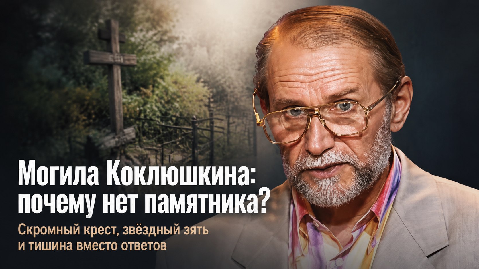 Деревянный крест вместо мемориала: почему спустя годы на могиле Виктора Коклюшкина нет памятника