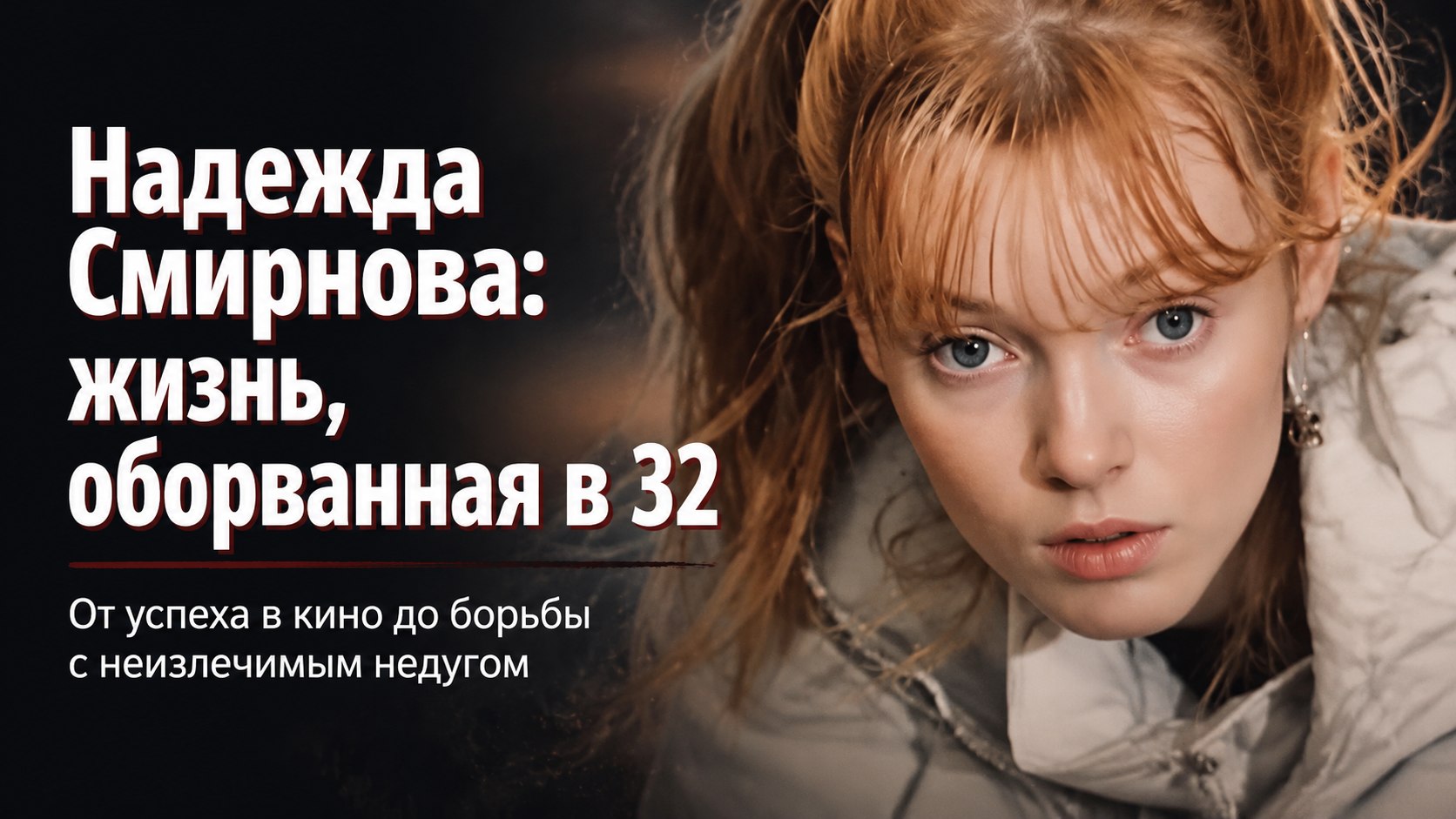 Дебют в 12 лет, провалы во ВГИК и уход в 32 года: короткий путь актрисы Надежды Смирновой