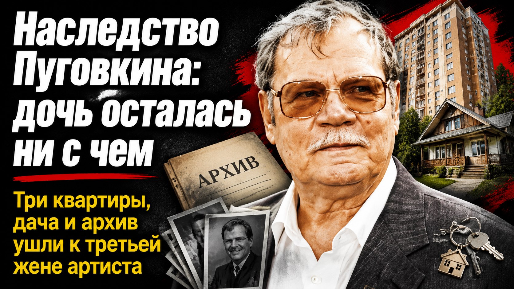 Три квартиры, дача и архив: почему единственная дочь Михаила Пуговкина не получила ничего из наследства артиста