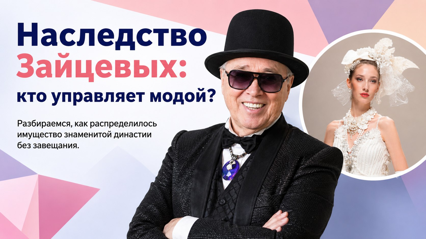 Пять наследников и ни одного завещания: как сегодня распределено имущество династии кутюрье Зайцевых