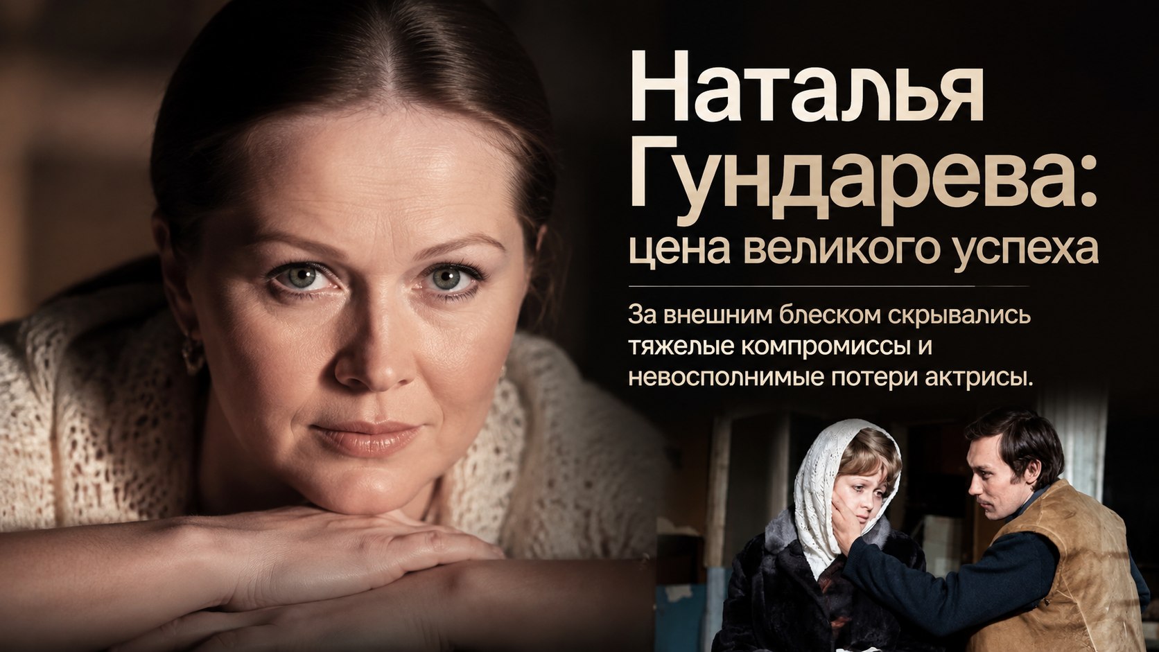 «Она сама от него ушла»: почему распались браки Натальи Гундаревой с Леонидом Хейфецем и Виктором Корешковым
