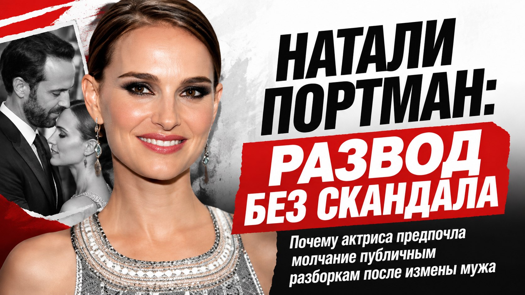 Одиннадцать лет брака и развод без ток-шоу: почему Натали Портман не стала обсуждать измену мужа