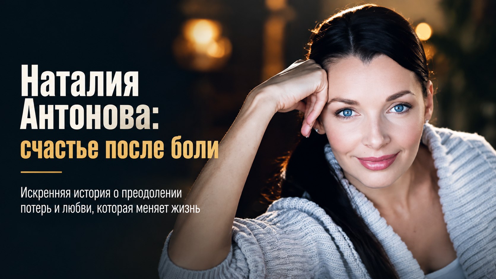 Тайная трагедия, голодные годы и второй шанс: как Наталия Антонова нашла счастье в браке с врачом