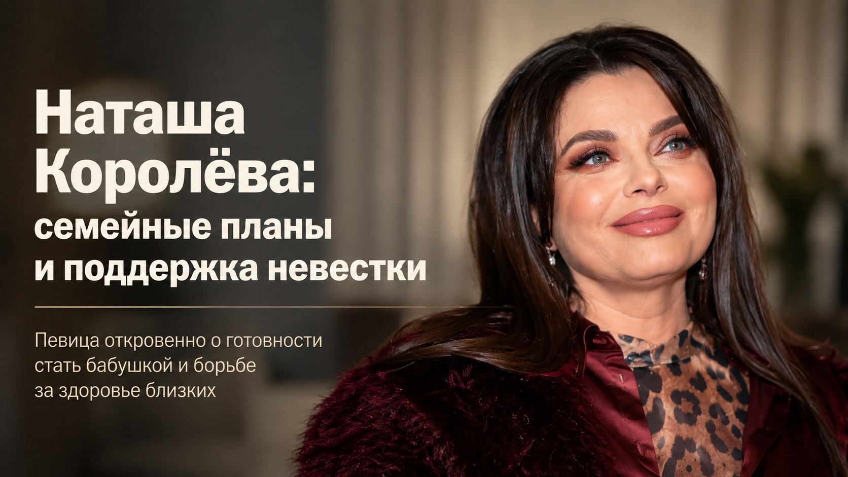 Лечение невестки до 10 миллионов, внуки и сын в кадре: Наташа Королёва рассказала о семейных планах