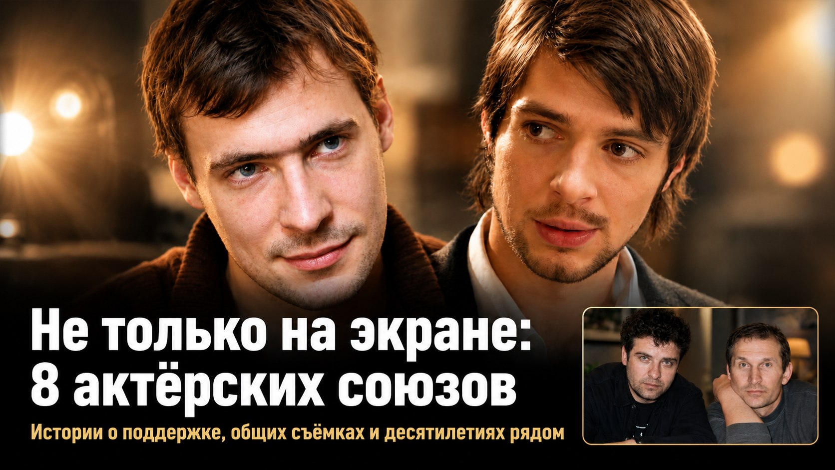Восемь неожиданных актёрских союзов, которые рядом не только в кадре