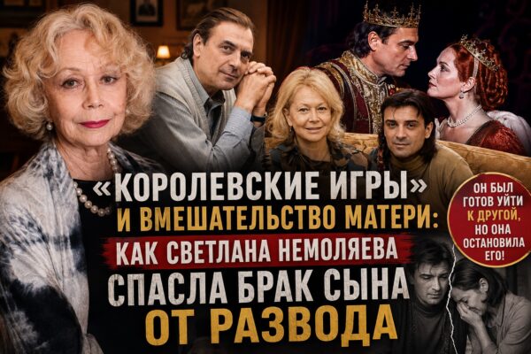 «Королевские игры» и вмешательство матери: как Светлана Немоляева спасла брак сына от развода