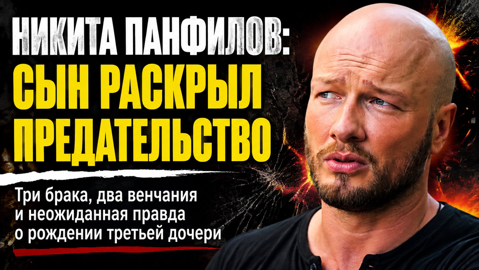 Никита Панфилов: сын выдал предательство, два венчания и третья дочь от новой возлюбленной