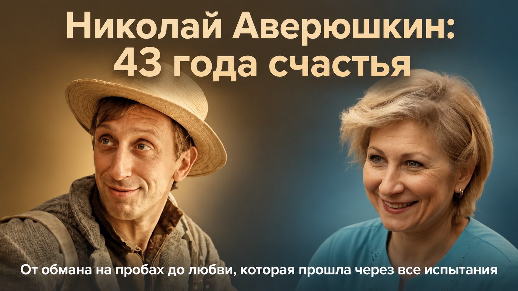 Развод из-за тёщи, обман на пробах в «Мы из джаза» и 43 года счастья: судьба Николая Аверюшкина