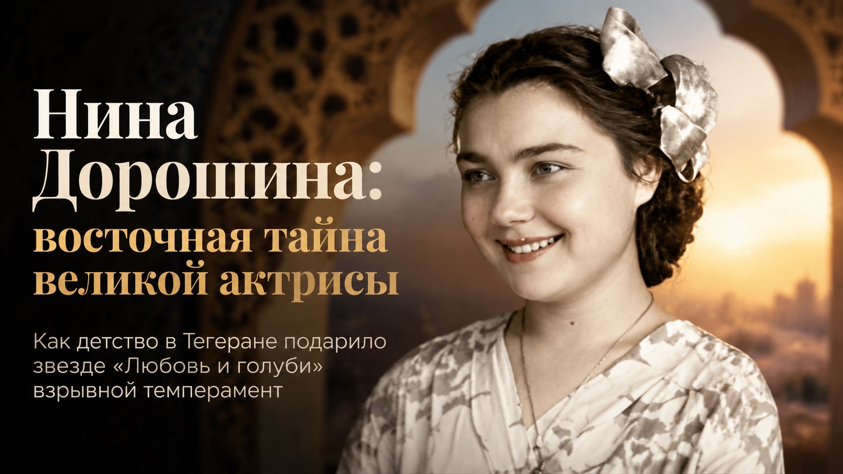 Фарси, восточное детство и триумф почти в 50 лет: почему Нина Дорошина мечтала вернуться в Тегеран