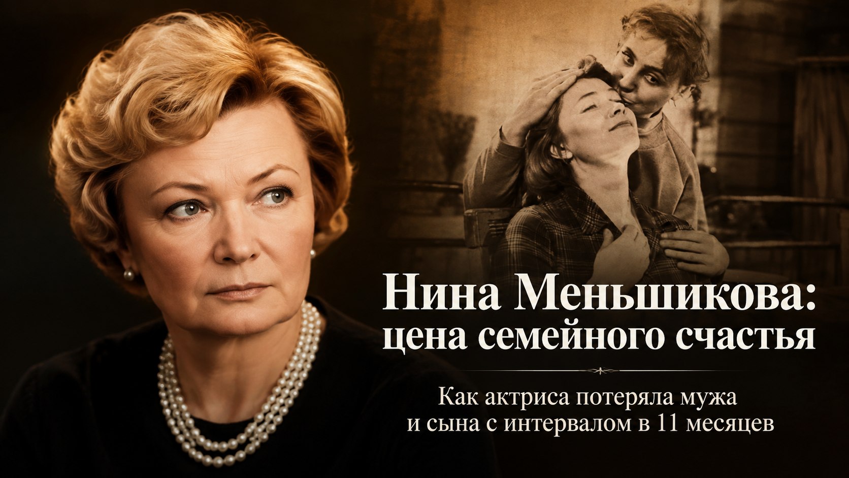 45 лет ради семьи и две трагедии за 11 месяцев: судьба Нины Меньшиковой