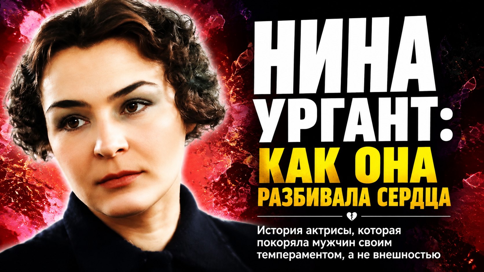 «В двери входила боком»: как пышнотелая Нина Ургант покоряла сцену и разбивала сердца