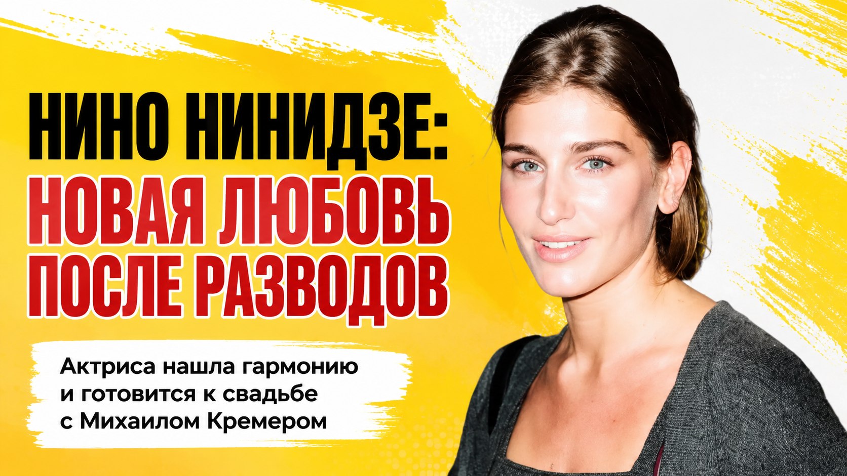 После громких расставаний и непростых романов: как Нино Нинидзе обрела гармонию рядом с Михаилом Кремером