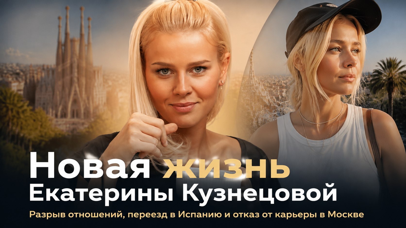 Отказ от съёмок в Москве, разрыв после восьми лет отношений и переезд в Испанию: как сейчас живёт Екатерина Кузнецова
