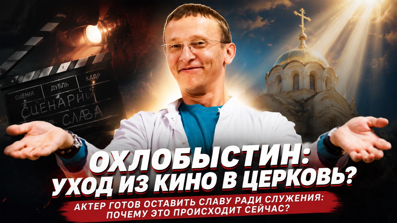 Отречение от крестника, шестеро детей и путь к алтарю: почему Иван Охлобыстин готов оставить кино ради церкви