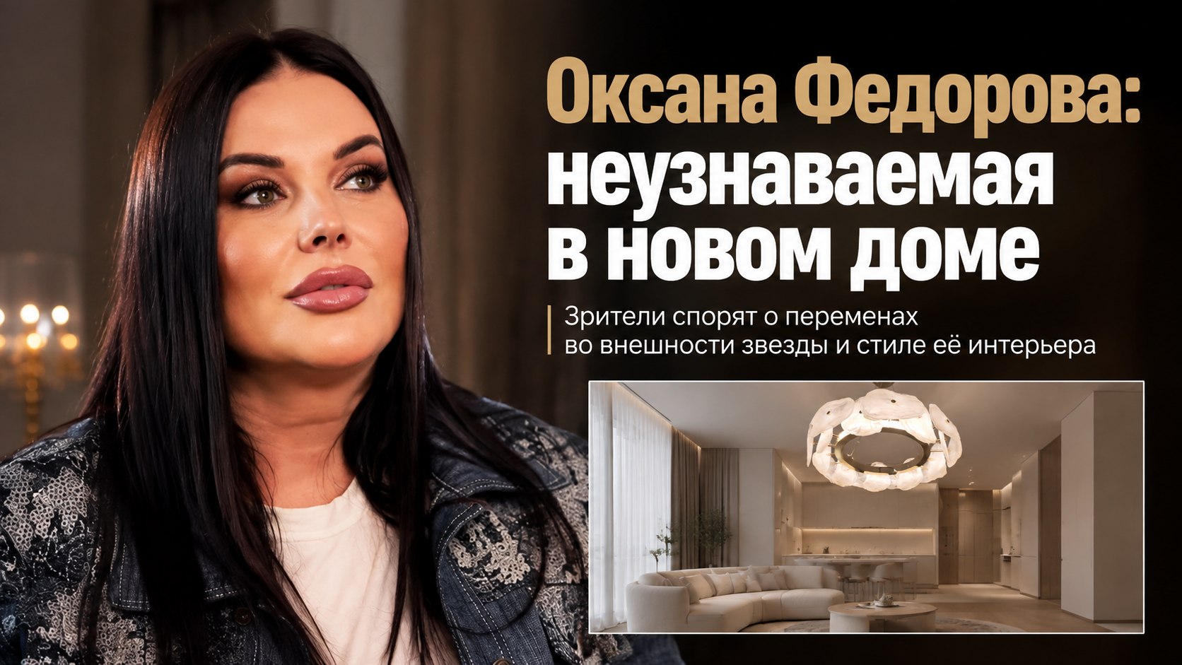 Современный минимализм и споры в Сети: как выглядит квартира Оксаны Федоровой