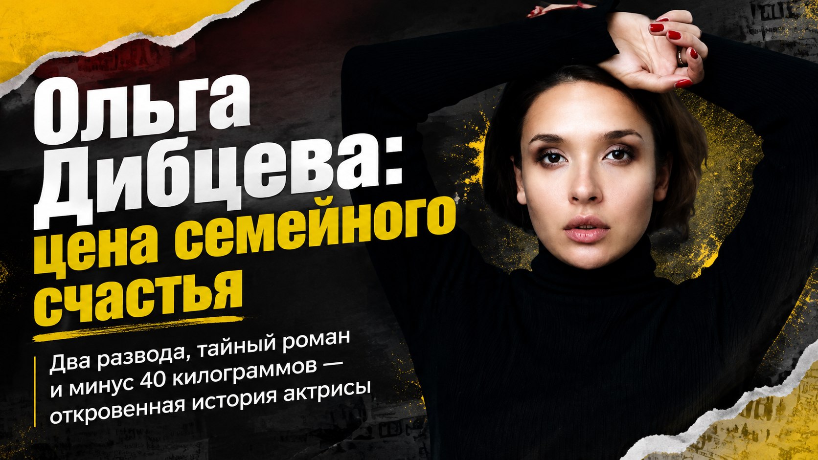 Два развода, тайный роман и минус 40 килограммов: как крутые повороты судьбы привели актрису Ольгу Дибцеву к семейному счастью