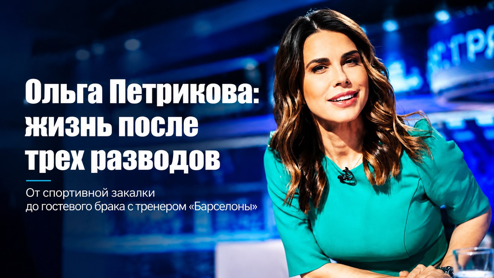 Три брака, двое детей и роман на расстоянии с тренером «Барселоны»: как устроила свою жизнь ведущая «Матч ТВ» Ольга Петрикова