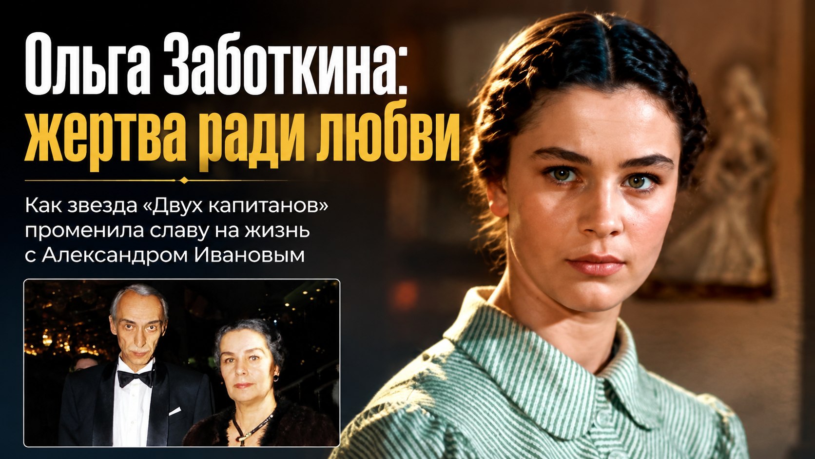Разрыв с Баталовым и жизнь ради Александра Иванова: судьба звезды «Двух капитанов» Ольги Заботкиной