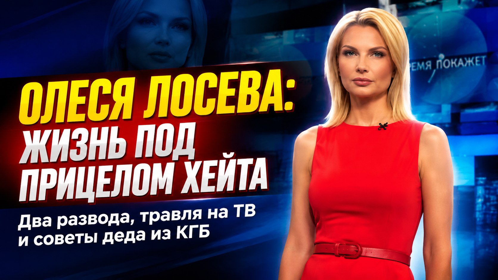 Травля из-за внешности, два развода и дружба с Корчевниковым: крутые повороты в судьбе Олеси Лосевой
