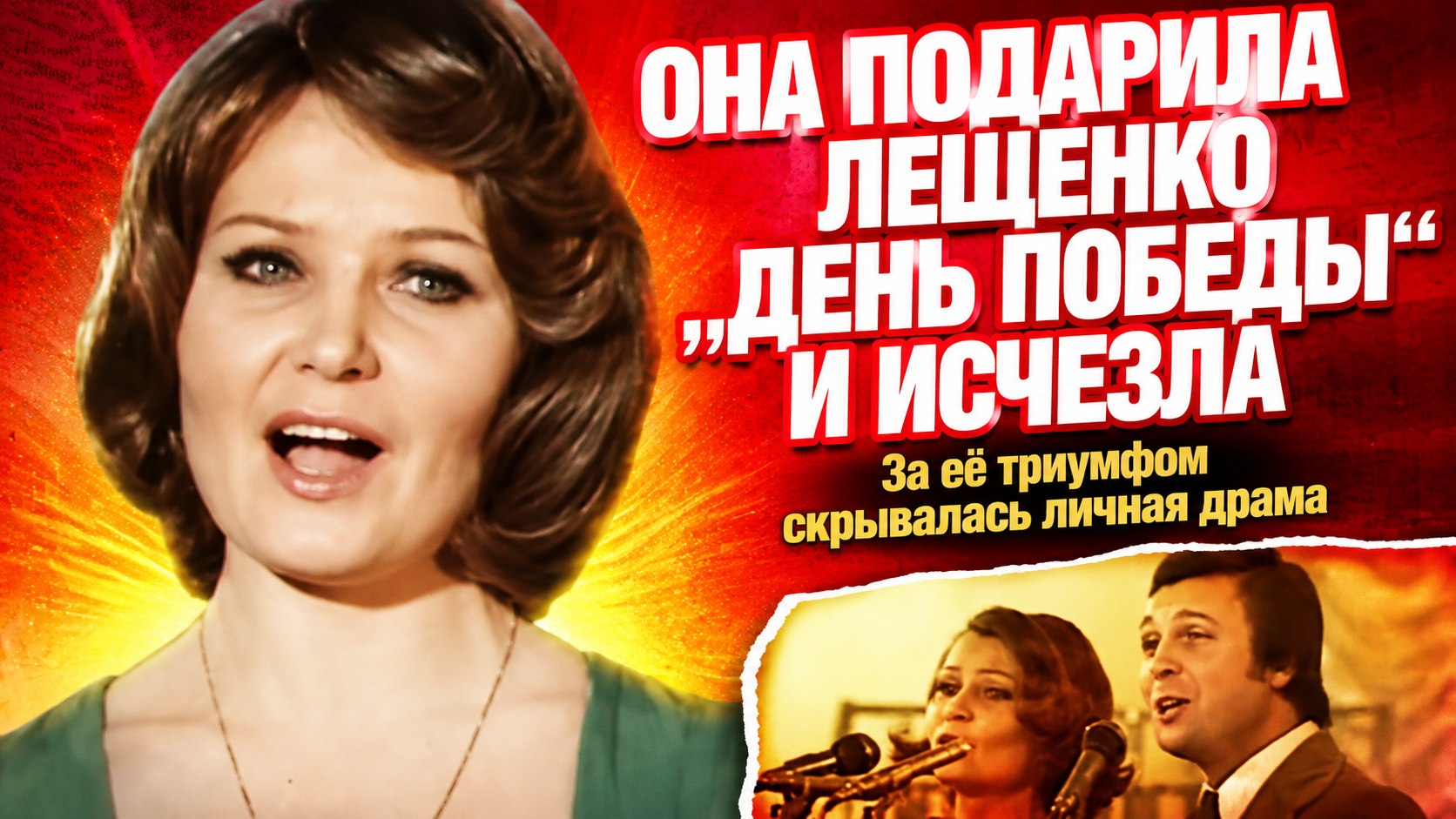 Она настояла на «Дне Победы», а после развода с Лещенко навсегда ушла со сцены
