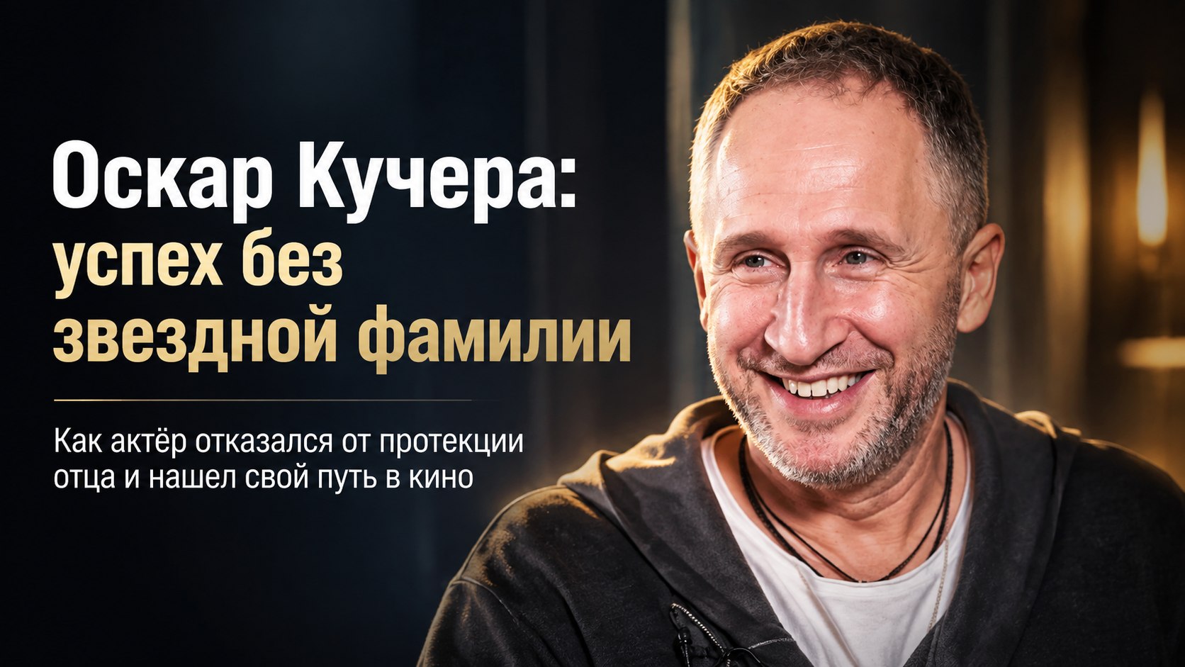 Отказ от фамилии известного отца, три брака и пятеро детей: личный выбор Оскара Кучеры