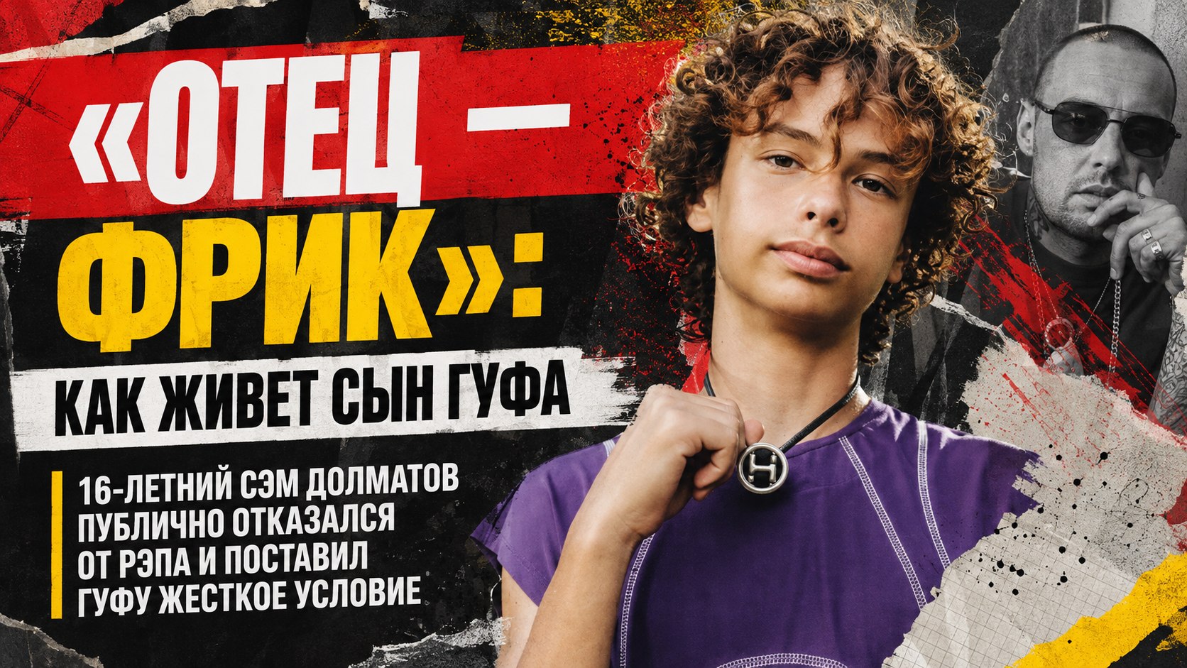 «Считает родителей фриками»: как 16-летний сын Айзы и Гуфа отказался от рэпа и повзрослел раньше времени