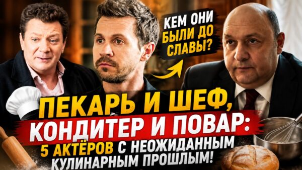 Пекарь из «Кухни», кондитер из «Бригады» и ещё 3 актёра, чьё прошлое неожиданно связано с едой