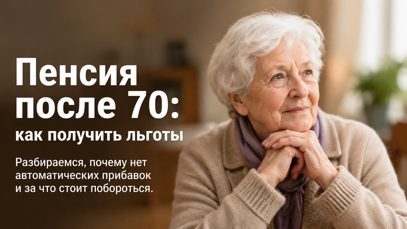 Рубеж 70 лет: почему автоматической прибавки к пенсии не будет и за какие льготы придется побороться